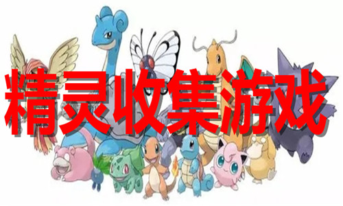 精灵收集