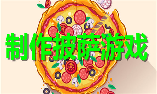 制作披萨