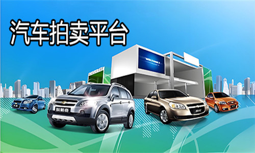 汽车拍卖