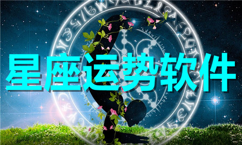 星座运势