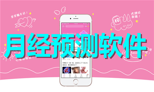 月经预测