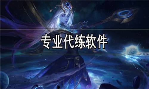专业代练