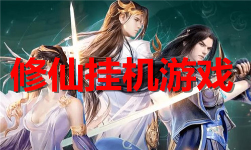 修仙挂机