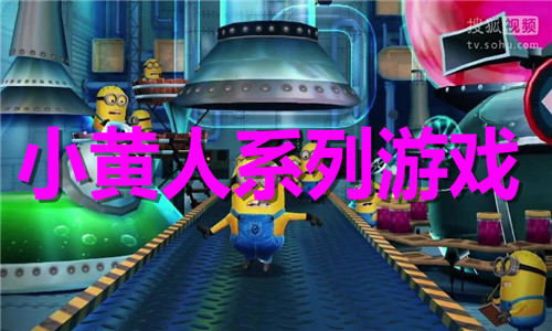 小黄人系列