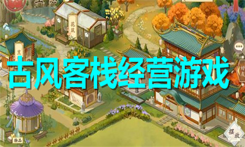 古风客栈经营