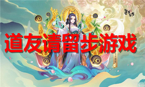道友请留步