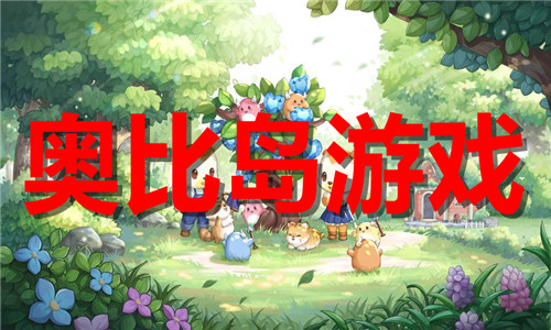 奥比岛