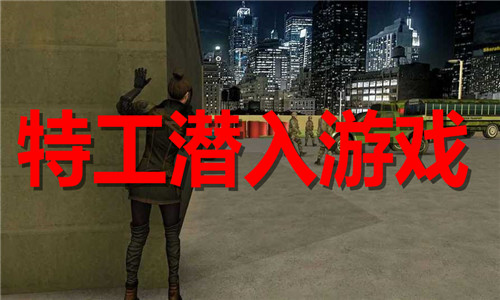 特工潜入