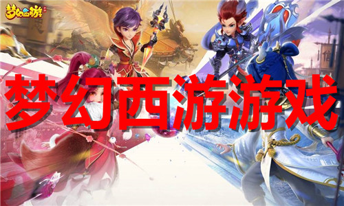 梦幻西游
