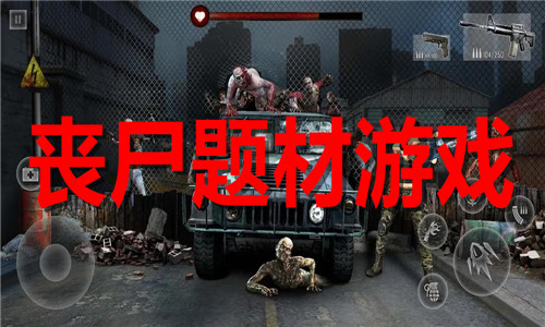 丧尸题材