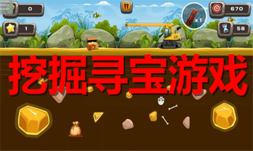 挖掘寻宝