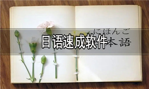 日语速成
