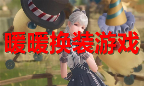 暖暖换装