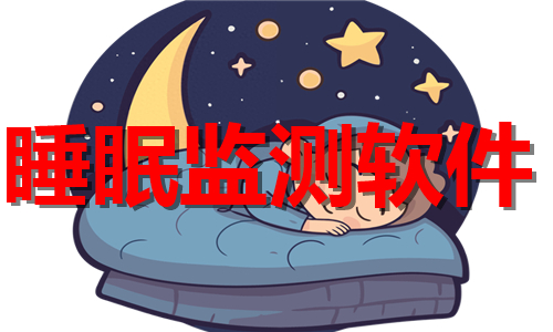 睡眠监测