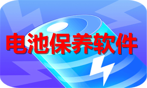 电池保养