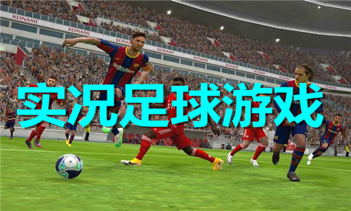 实况足球