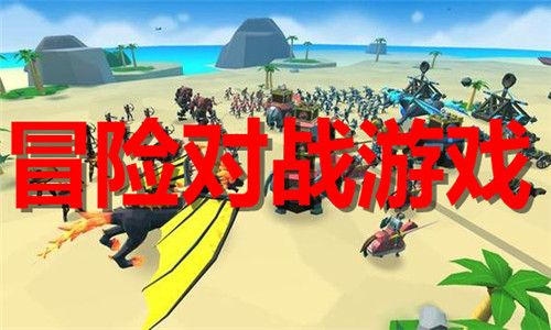 冒险对战