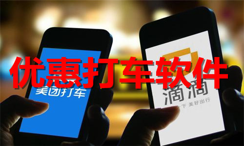 优惠打车