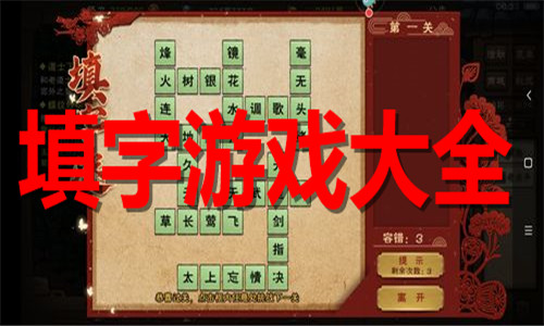 填字游戏