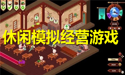 休闲模拟经营