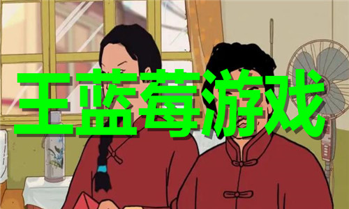 王蓝莓