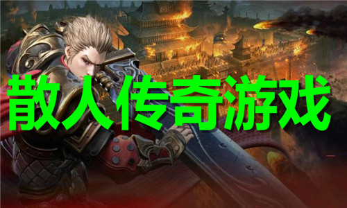 散人传奇
