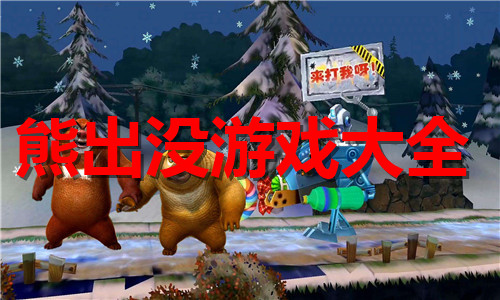 熊出没