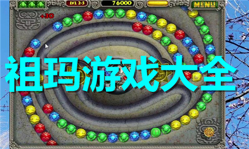 祖玛