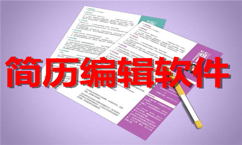 简历编辑
