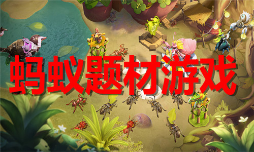 蚂蚁题材