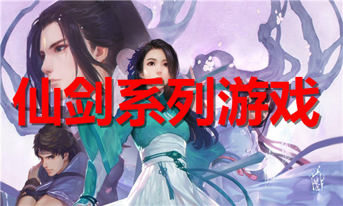 仙剑系列