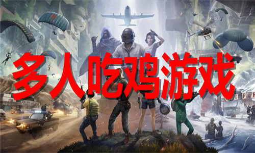 多人吃鸡