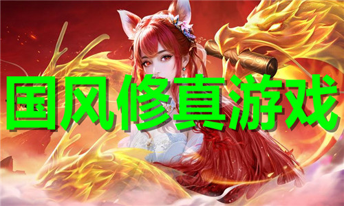国风修真
