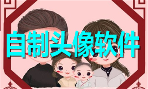 自制头像