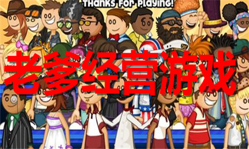 老爹经营