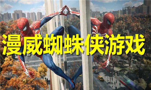 漫威蜘蛛侠