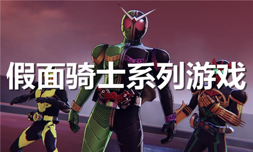 假面骑士系列