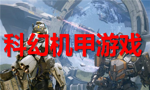 科幻机甲