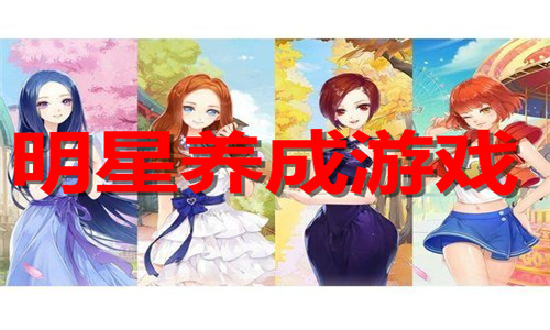 明星养成