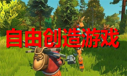 自由创造