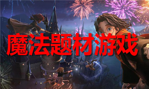 魔法题材