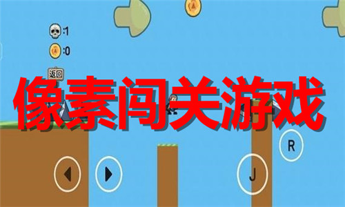 像素闯关