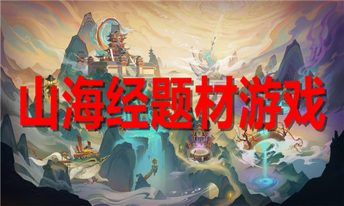 山海经题材