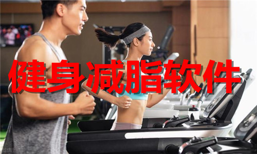 健身减脂