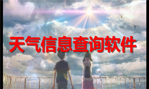 天气信息查询