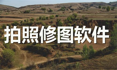 拍照修图