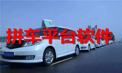 拼车平台
