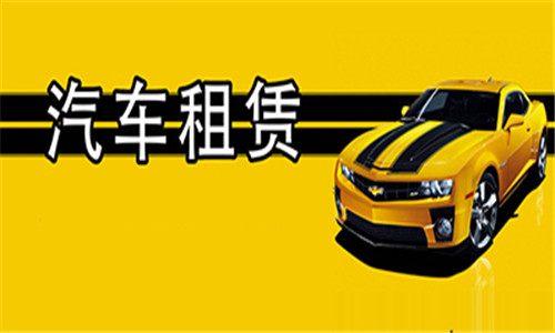 汽车租赁