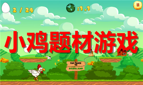 小鸡题材