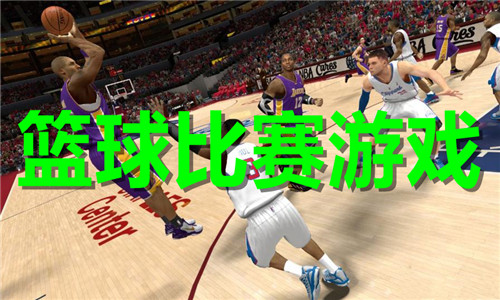 篮球比赛